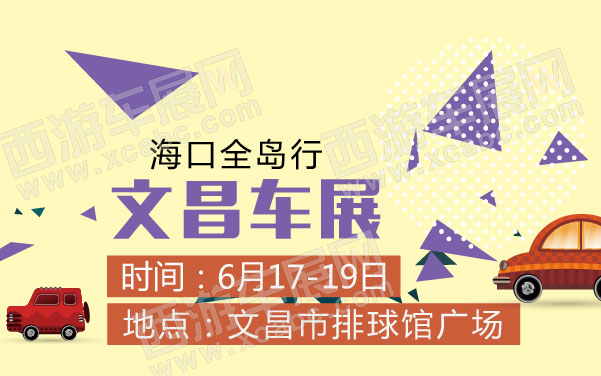 海口全岛行文昌车展  .jpg