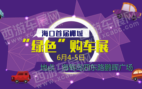 海口首届椰城“绿色”购车展-01.jpg