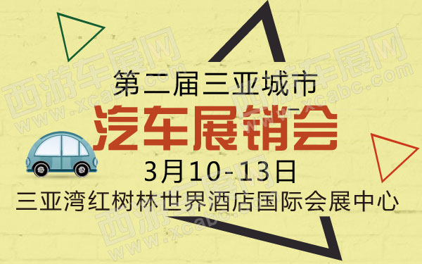 第二届三亚城市汽车展销会-01.jpg