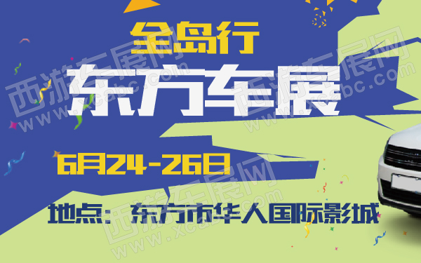全岛行东方车展-600-01.jpg