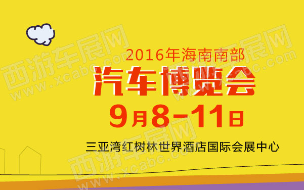 2016年海南南部汽车博览会   .jpg