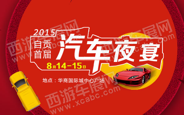 2015自贡首届汽车夜宴-B10539-600.jpg