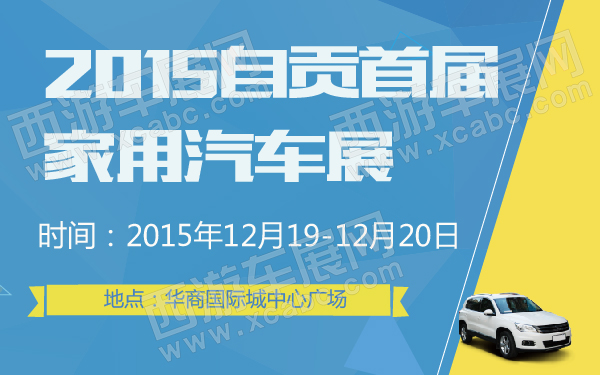 2015自贡首届家用汽车展-600-01.jpg