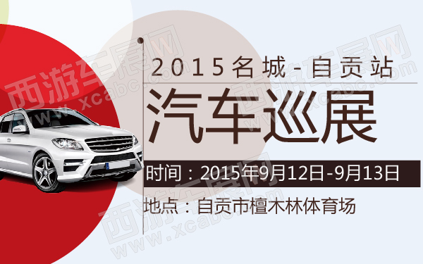 2015名城汽车巡展自贡站-600-01.jpg