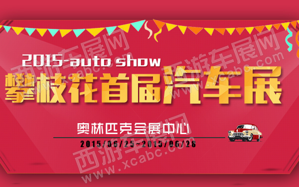 2015攀枝花首届汽车展-600.jpg