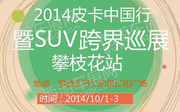 2014皮卡中国行暨SUV跨界巡展攀枝花站-600-01.jpg