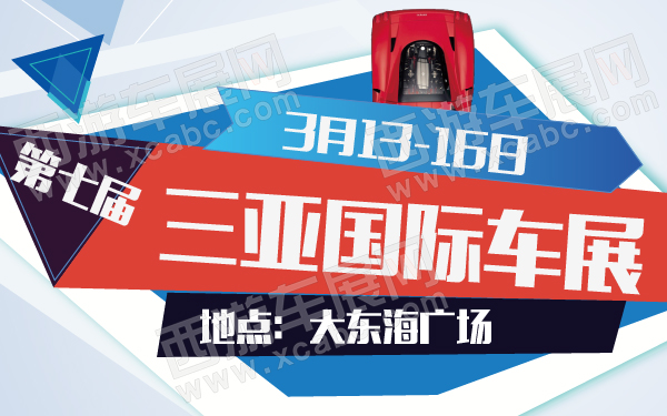 第七届三亚国际车展-600-01.jpg