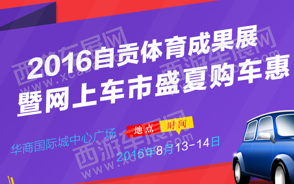 2016自贡体育成果展暨网上车市盛夏购车惠-600.jpg