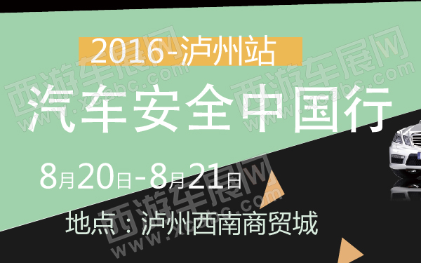 2016汽车安全中国行泸州站-600-01.jpg
