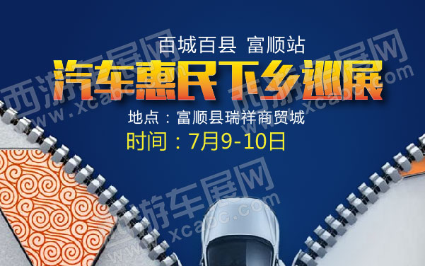 百城百县汽车惠民下乡巡展富顺站  .jpg