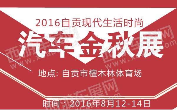 2016自贡现代生活时尚汽车金秋展   .jpg