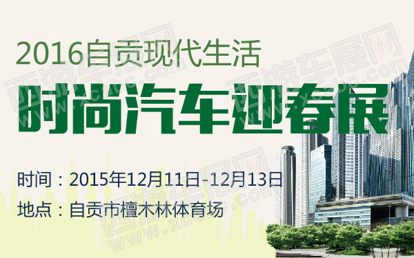 2016自贡现代生活时尚汽车迎春展-600-01.jpg