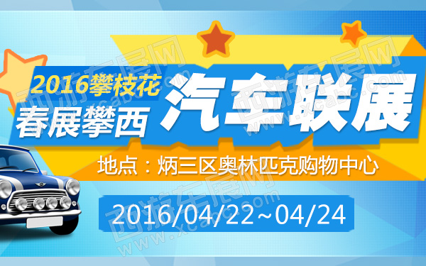 2016攀枝花春展攀西汽车联展-600.jpg