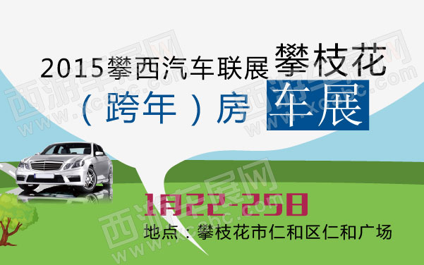 2015攀西汽车联展攀枝花（跨年）房车展 600.jpg