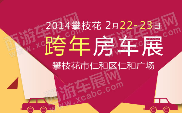 2014攀枝花跨年房车展   .jpg