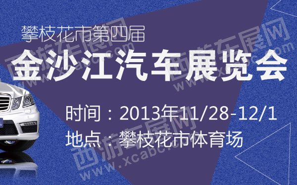 攀枝花市第四届金沙江汽车展览会-600-01.jpg