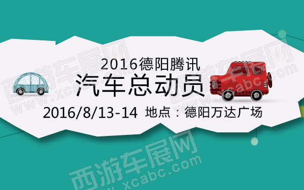 2016德阳腾讯汽车总动员   .jpg