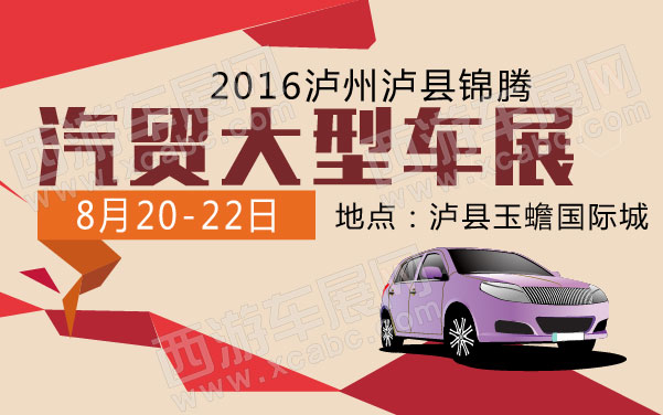 2016泸州泸县锦腾汽贸大型车展   .jpg