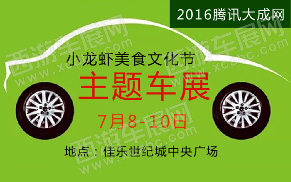 2016腾讯大成网小龙虾美食文化节主题车展 .jpg