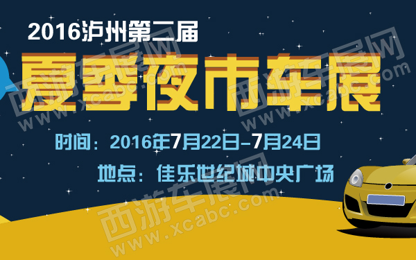2016泸州第二届夏季夜市车展-600-01.jpg