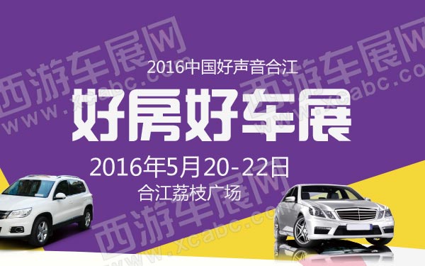2016中国好声音合江好房好车展-B10767-600.jpg
