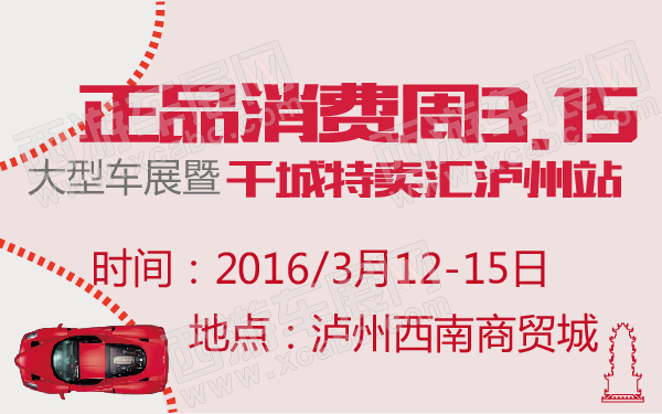 正品消费周315大型车展暨千城特卖汇泸州站-600-01.jpg