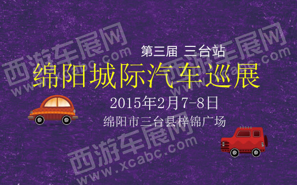 第三届绵阳城际汽车巡展三台站 600.jpg