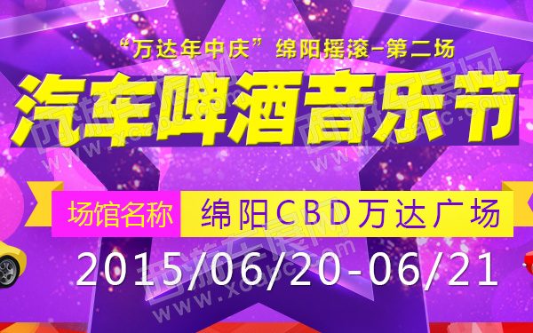 “万达年中庆”绵阳摇滚汽车啤酒音乐节第二场-600.jpg