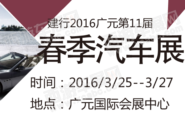 建行2016广元第11届春季汽车展-600-01.jpg