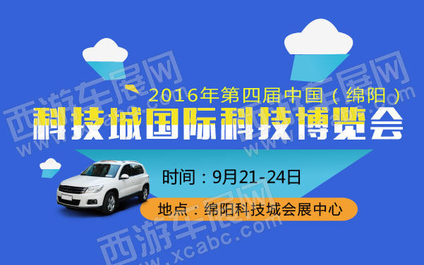 2016年第四届中国（绵阳）科技城国际科技博览会   .jpg