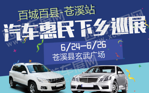 百城百县汽车惠民下乡巡展苍溪站-600-01.jpg