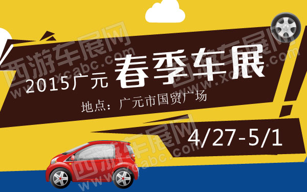 2015广元春季车展 600.jpg