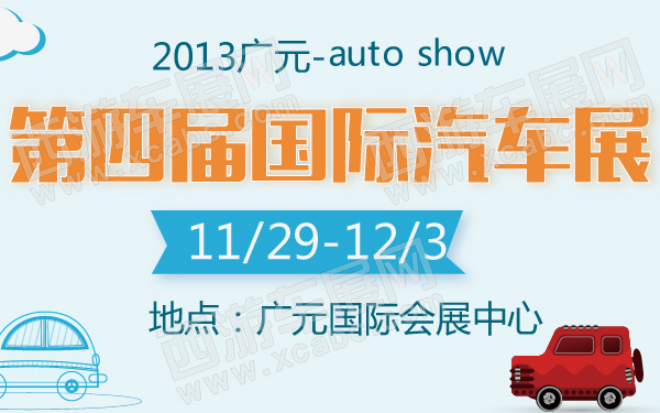 2013广元第四届国际汽车展-600-01.jpg