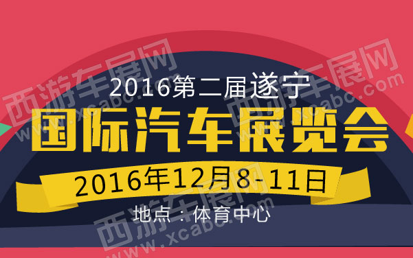 2016第二届遂宁国际汽车展览会       .jpg