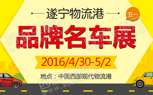遂宁物流港“五一”品牌名车展-D153-600.jpg