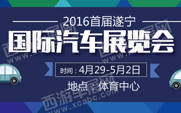 2016首届遂宁国际汽车展览会 B10818 600.jpg
