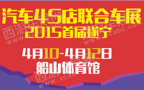 2015首届遂宁汽车4S店联合车展-600-01.jpg