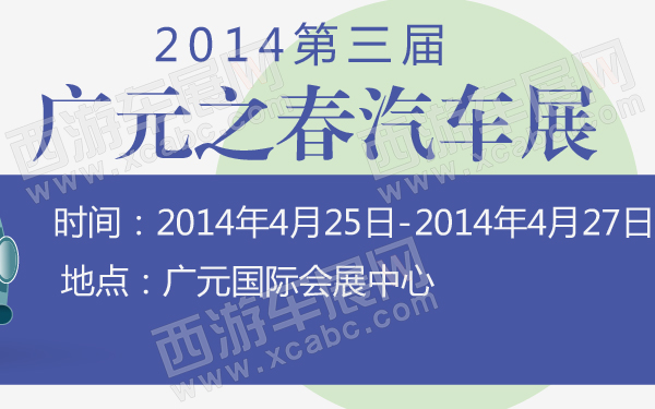 2014第三届广元之春汽车展-600-01.jpg