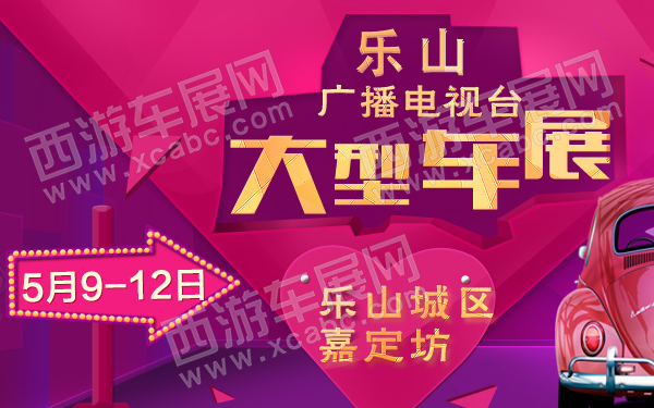 乐山广播电视台大型车展-600.jpg