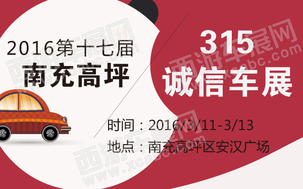 2016第十七届南充高坪315诚信车展-600-01.jpg