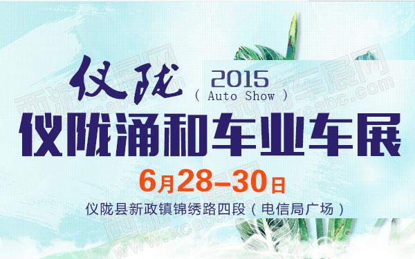 仪陇涌和车业车展-B10598-600.jpg