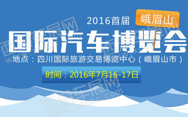 2016首届峨眉山国际汽车博览会   .jpg