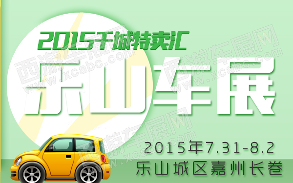 2015千城特卖汇乐山车展-600.jpg