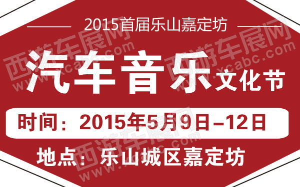 2015首届乐山嘉定坊汽车音乐文化节-600-01.jpg
