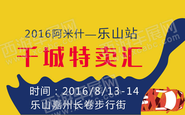 2016阿米什—千城特卖汇乐山站   .jpg