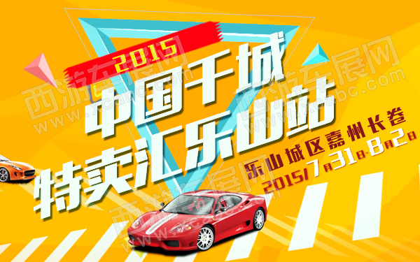 2015中国千城特卖汇乐山站-600.jpg