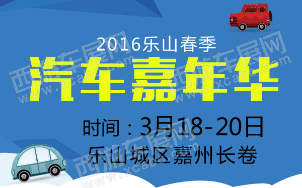 2016乐山春季汽车嘉年华 600.jpg
