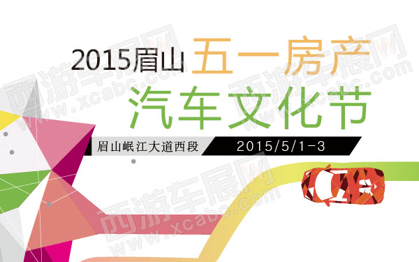 2015眉山五一房产汽车文化节 600.jpg