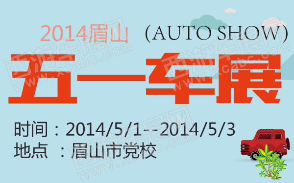 2014眉山五一车展-600-01.jpg