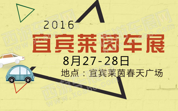 2016宜宾莱茵车展  .jpg
